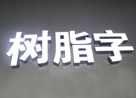 平湖制作发光字尺寸大小有限制吗？最小尺寸是多少？