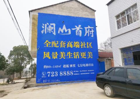 平湖农村墙体广告 最贴近三四级市场消费终端的广告形式