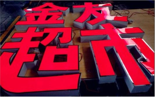 平湖外露发光字的特点