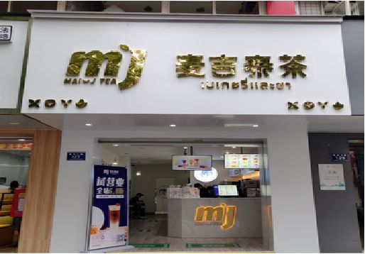 平湖奶茶店招牌怎么做好看？