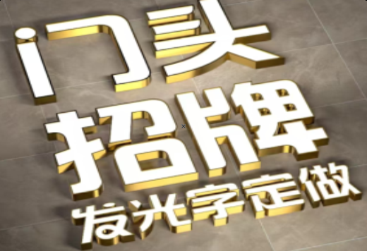 平湖发光字有哪些种类？