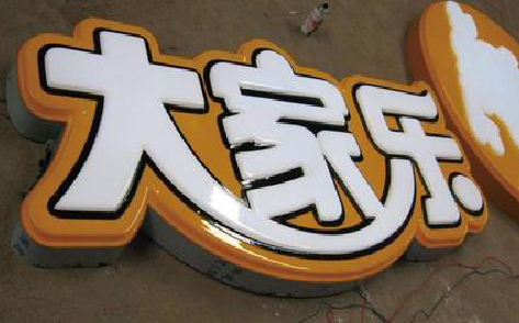 平湖吸塑字制作要注意的问题。