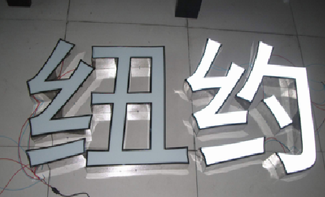 平湖立体发光字的制作流程以及方法。